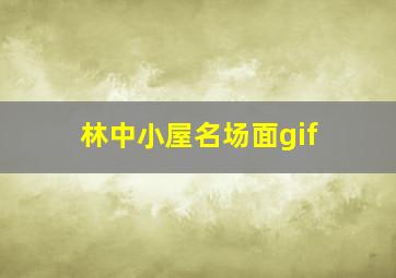 林中小屋名场面gif