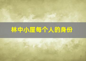 林中小屋每个人的身份