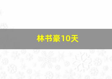 林书豪10天