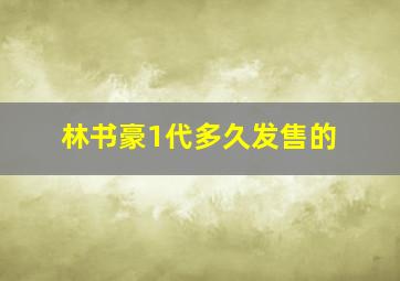 林书豪1代多久发售的