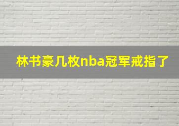 林书豪几枚nba冠军戒指了