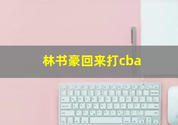 林书豪回来打cba