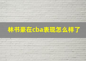 林书豪在cba表现怎么样了