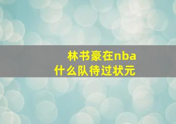 林书豪在nba什么队待过状元