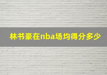 林书豪在nba场均得分多少