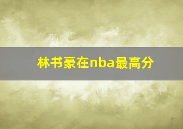 林书豪在nba最高分