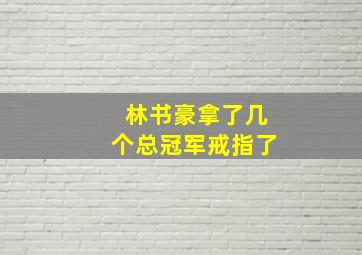 林书豪拿了几个总冠军戒指了