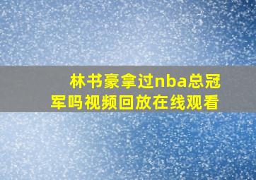 林书豪拿过nba总冠军吗视频回放在线观看