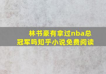 林书豪有拿过nba总冠军吗知乎小说免费阅读