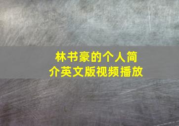 林书豪的个人简介英文版视频播放