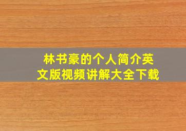 林书豪的个人简介英文版视频讲解大全下载