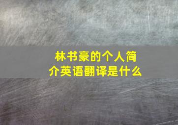 林书豪的个人简介英语翻译是什么