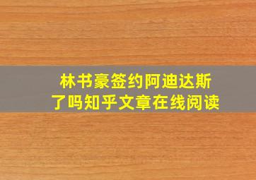 林书豪签约阿迪达斯了吗知乎文章在线阅读