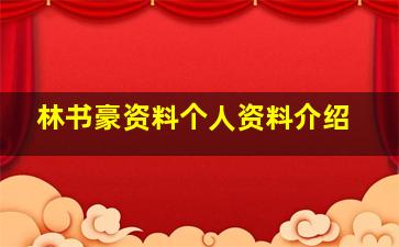 林书豪资料个人资料介绍