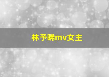 林予晞mv女主