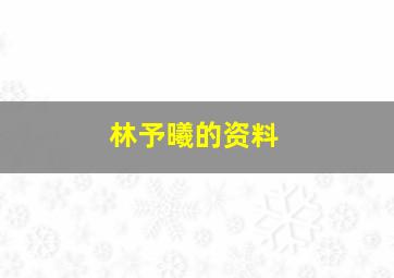 林予曦的资料