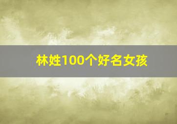 林姓100个好名女孩