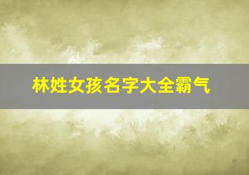 林姓女孩名字大全霸气