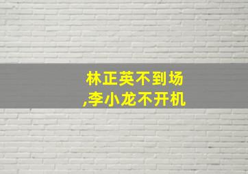 林正英不到场,李小龙不开机