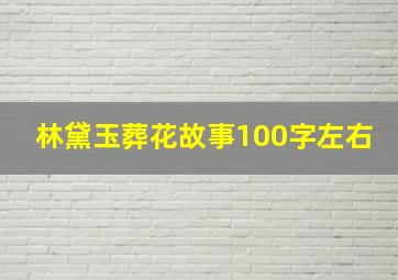 林黛玉葬花故事100字左右