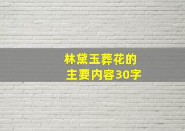 林黛玉葬花的主要内容30字