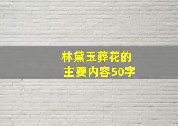 林黛玉葬花的主要内容50字