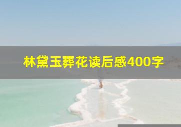 林黛玉葬花读后感400字