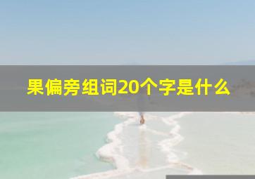 果偏旁组词20个字是什么