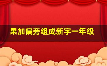 果加偏旁组成新字一年级