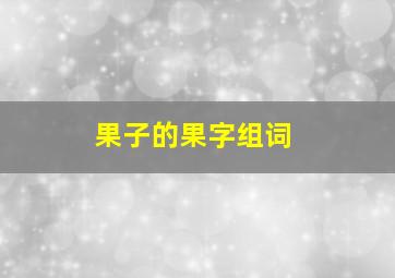 果子的果字组词