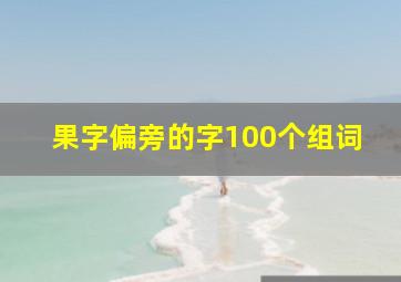 果字偏旁的字100个组词