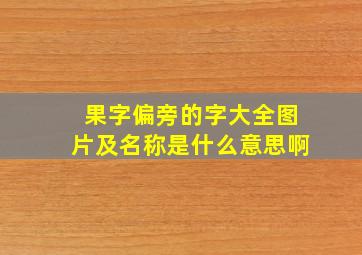 果字偏旁的字大全图片及名称是什么意思啊