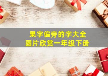 果字偏旁的字大全图片欣赏一年级下册