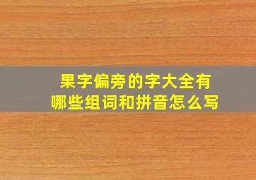 果字偏旁的字大全有哪些组词和拼音怎么写