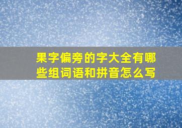 果字偏旁的字大全有哪些组词语和拼音怎么写