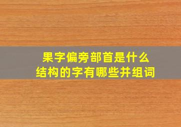 果字偏旁部首是什么结构的字有哪些并组词