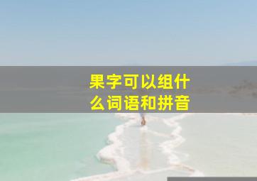 果字可以组什么词语和拼音