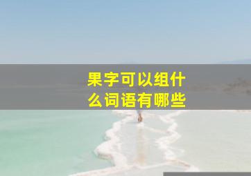 果字可以组什么词语有哪些