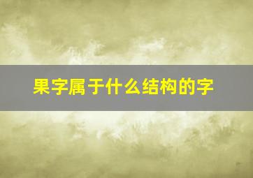 果字属于什么结构的字