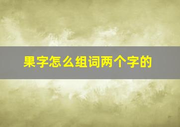 果字怎么组词两个字的