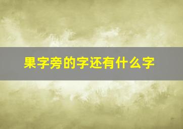 果字旁的字还有什么字