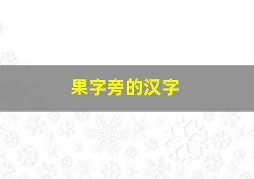 果字旁的汉字