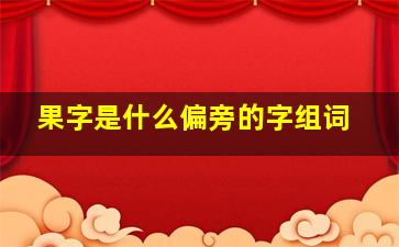 果字是什么偏旁的字组词