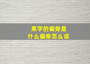 果字的偏旁是什么偏旁怎么读