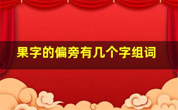 果字的偏旁有几个字组词