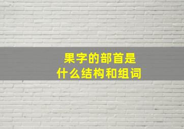 果字的部首是什么结构和组词