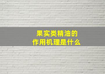 果实类精油的作用机理是什么