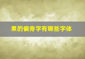 果的偏旁字有哪些字体