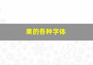 果的各种字体