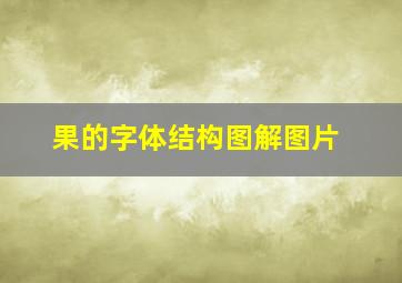 果的字体结构图解图片